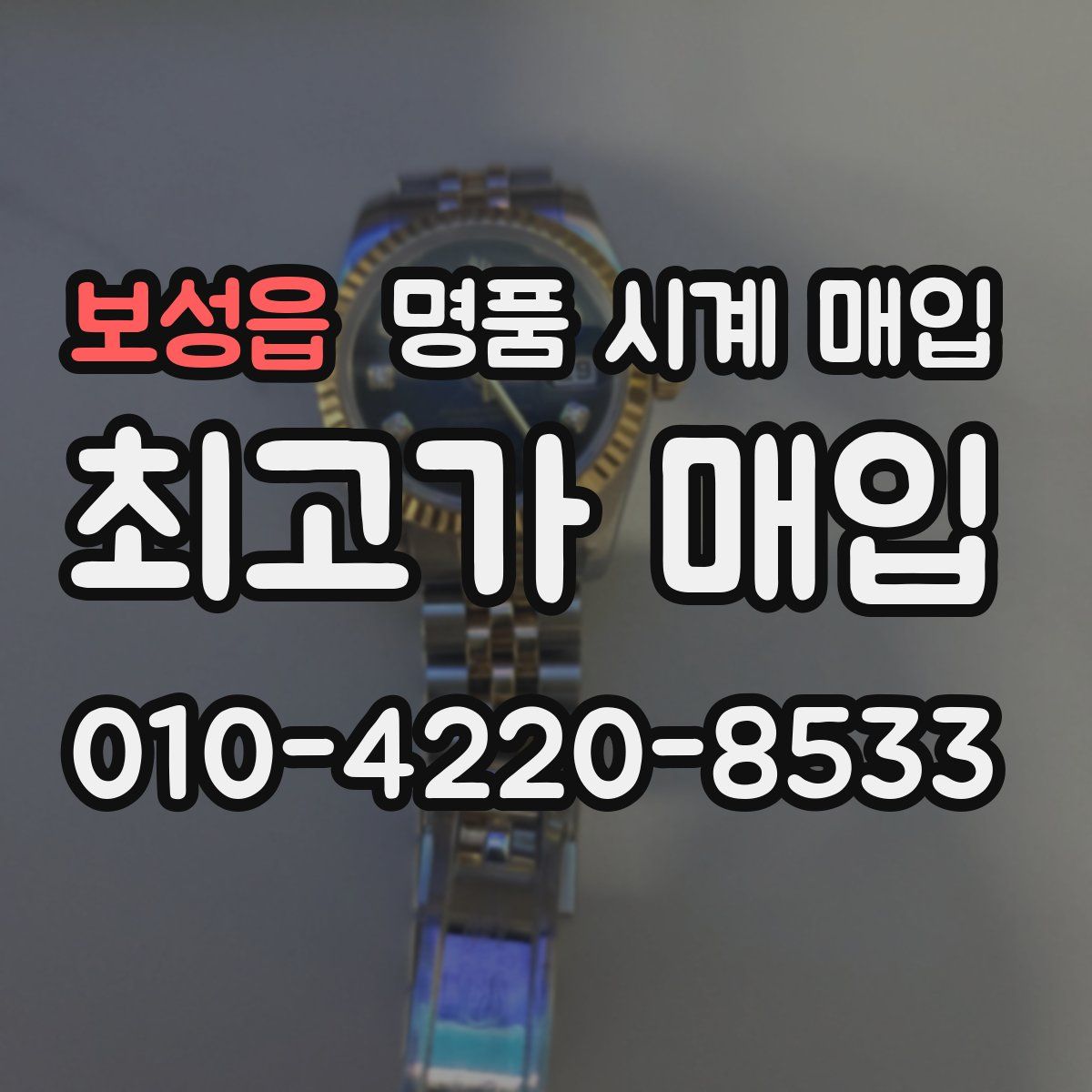 보성읍 명품 시계 매입