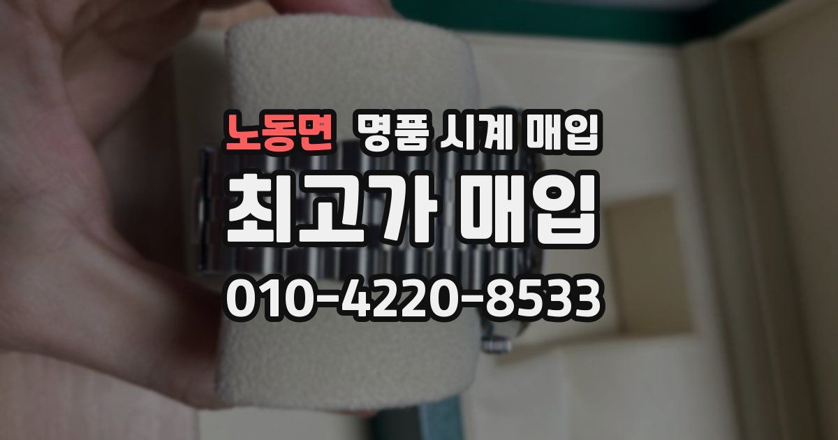 노동면 명품 시계 매입