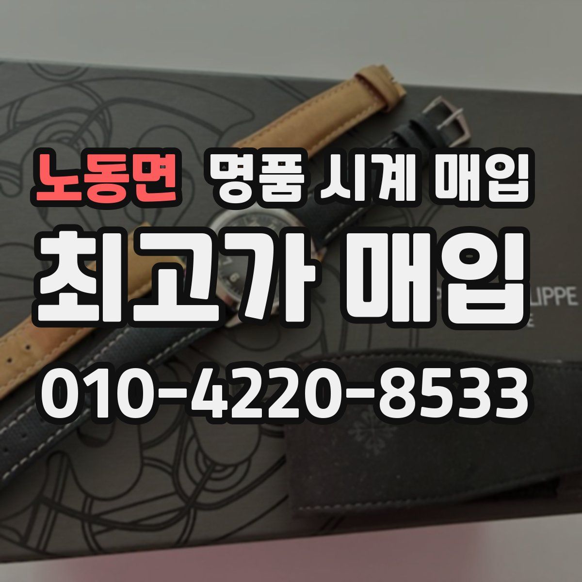 노동면 명품 시계 매입