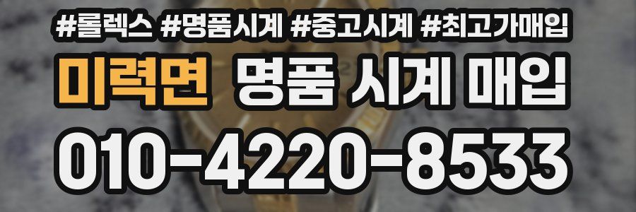 미력면 명품 시계 매입