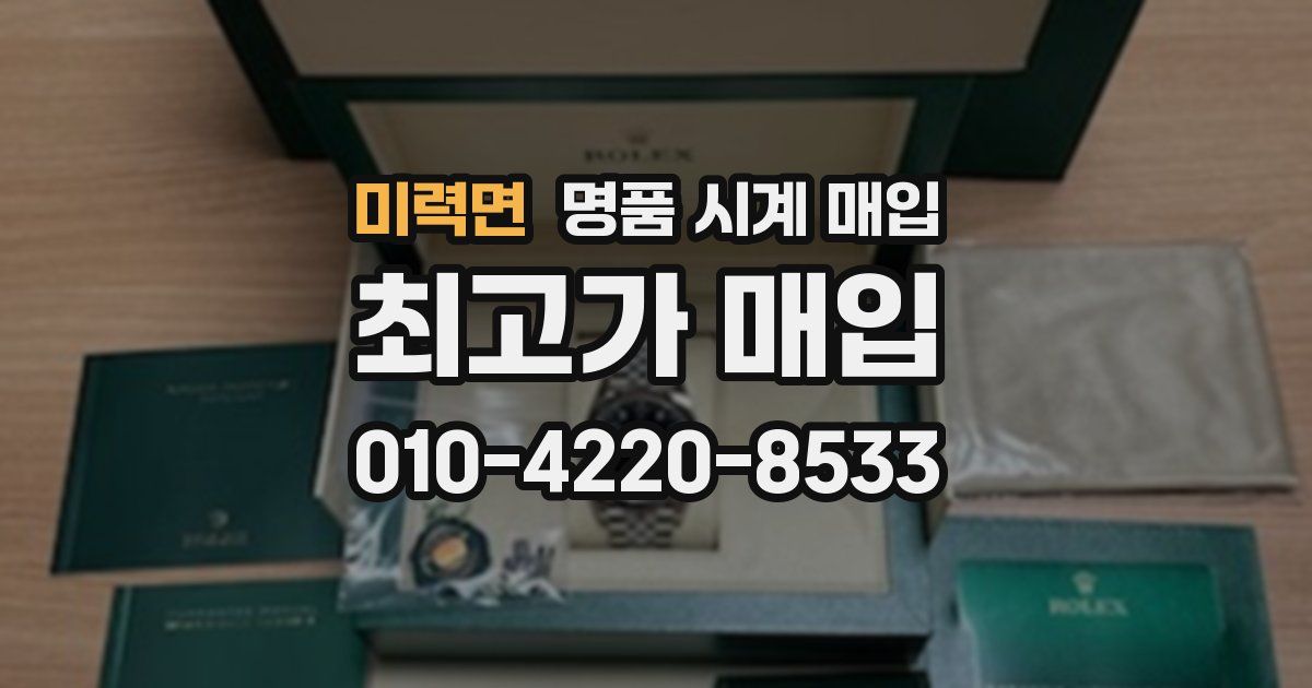 미력면 명품 시계 매입