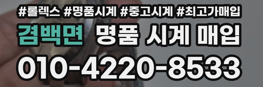 겸백면 명품 시계 매입