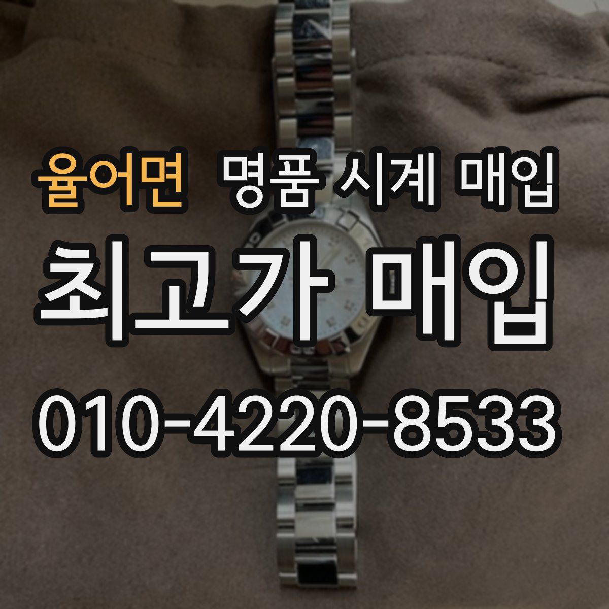 율어면 명품 시계 매입