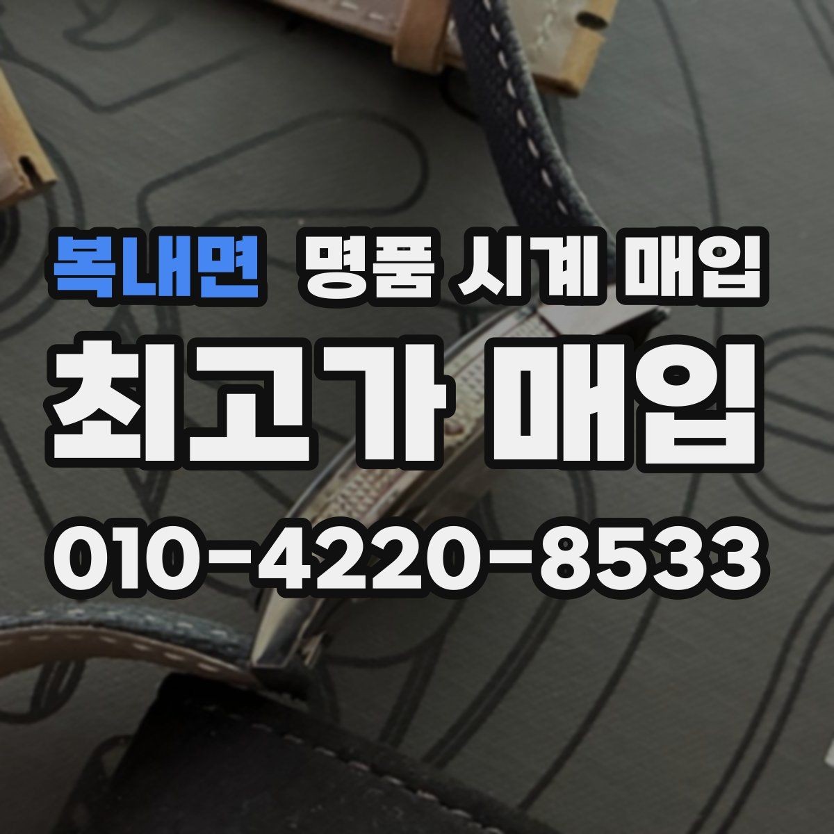 복내면 명품 시계 매입 방문 상담이 유리한 경우 정리
