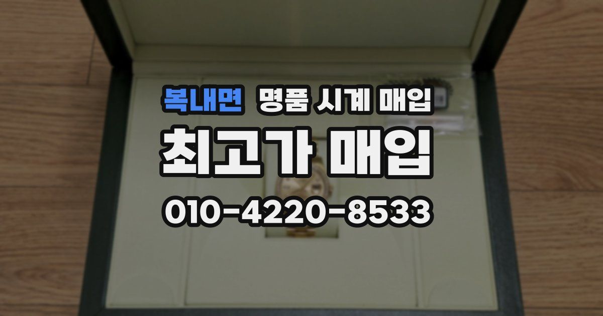 복내면 명품 시계 매입