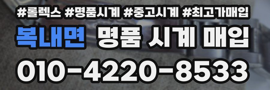 복내면 명품 시계 매입