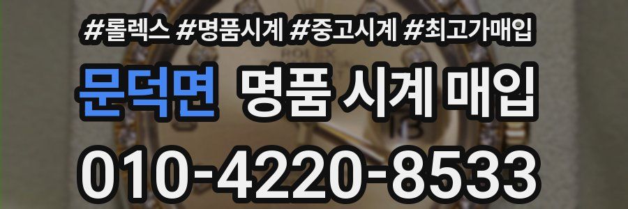 문덕면 명품 시계 매입