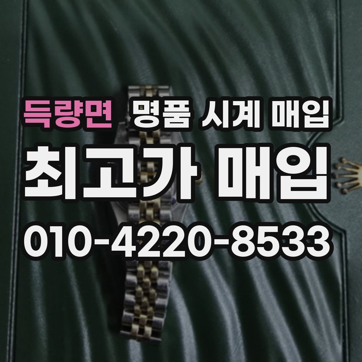 득량면 명품 시계 매입 용두 작동감이 이상하면 체크할 것