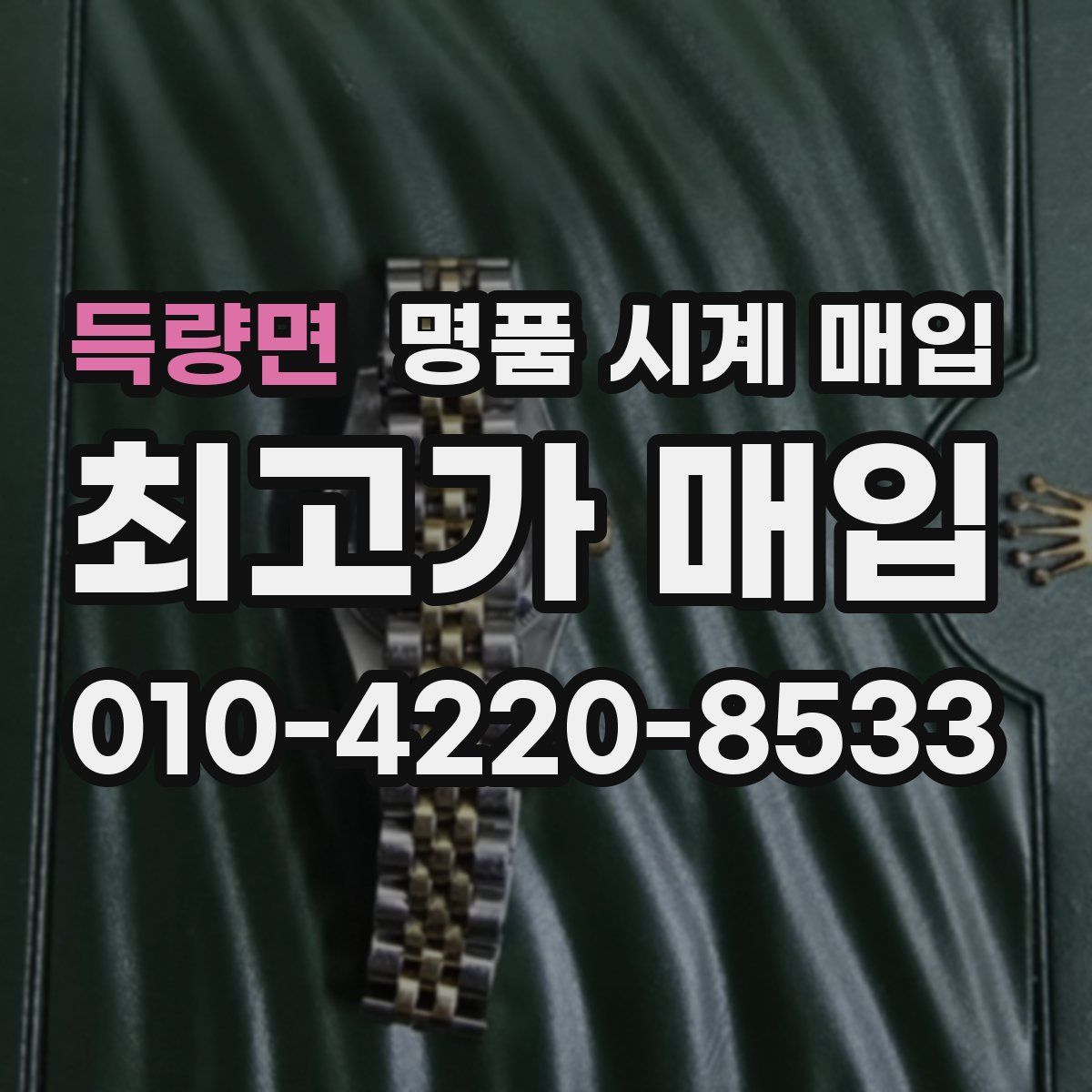 득량면 명품 시계 매입