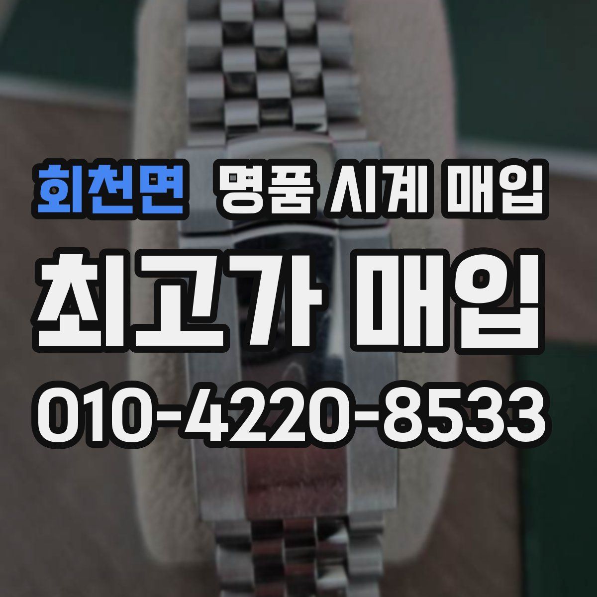 회천면 명품 시계 매입