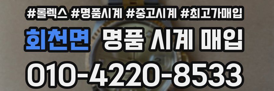회천면 명품 시계 매입