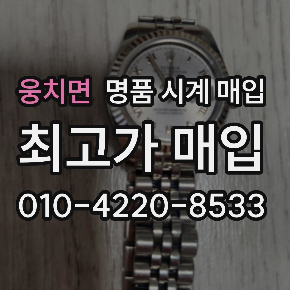 웅치면 명품 시계 매입 고장 증상이 있어도 상담 가능한 범위