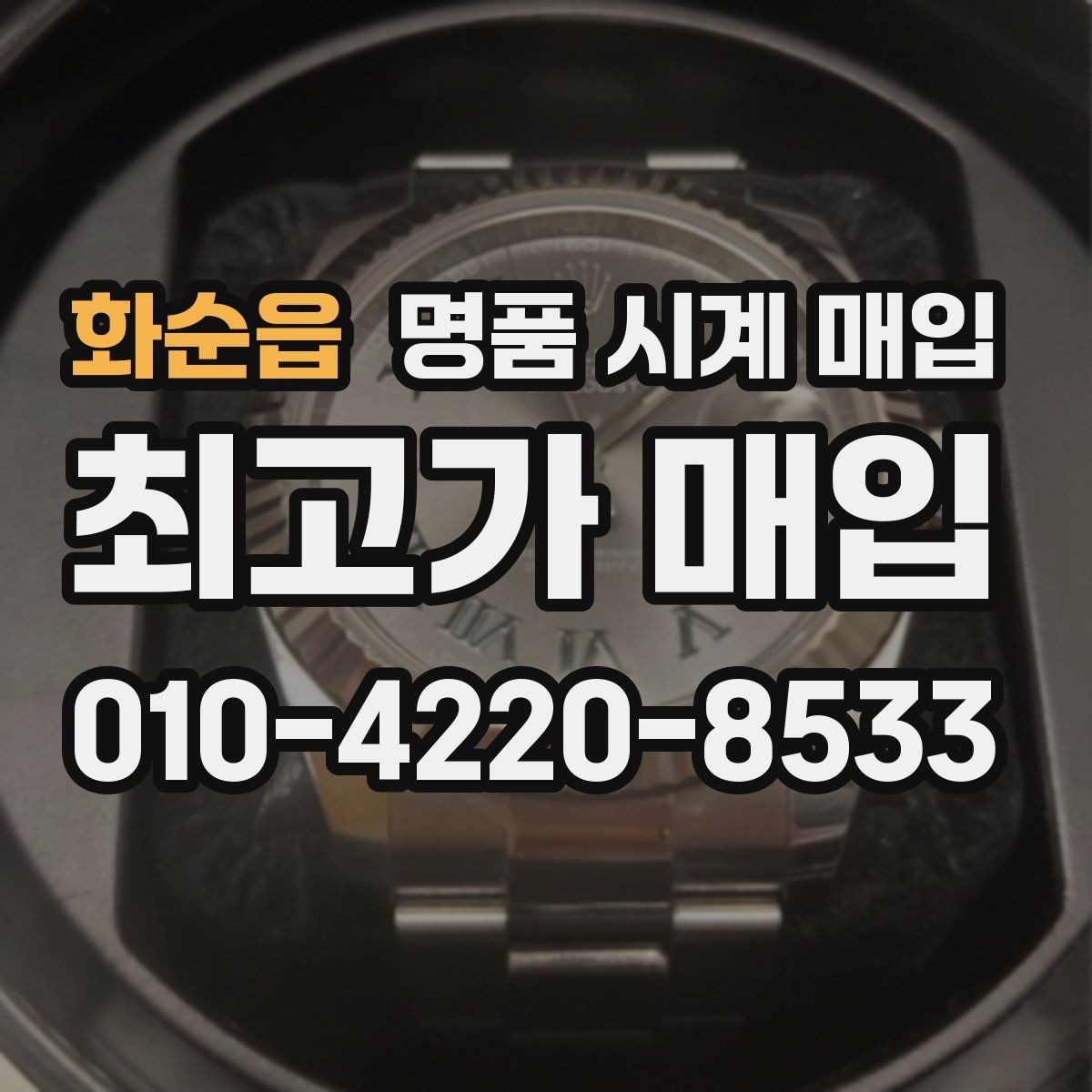화순읍 명품 시계 매입 직매입이 유리한 경우는 언제일까