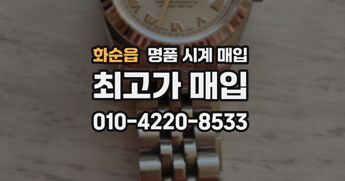 화순읍 명품 시계 매입