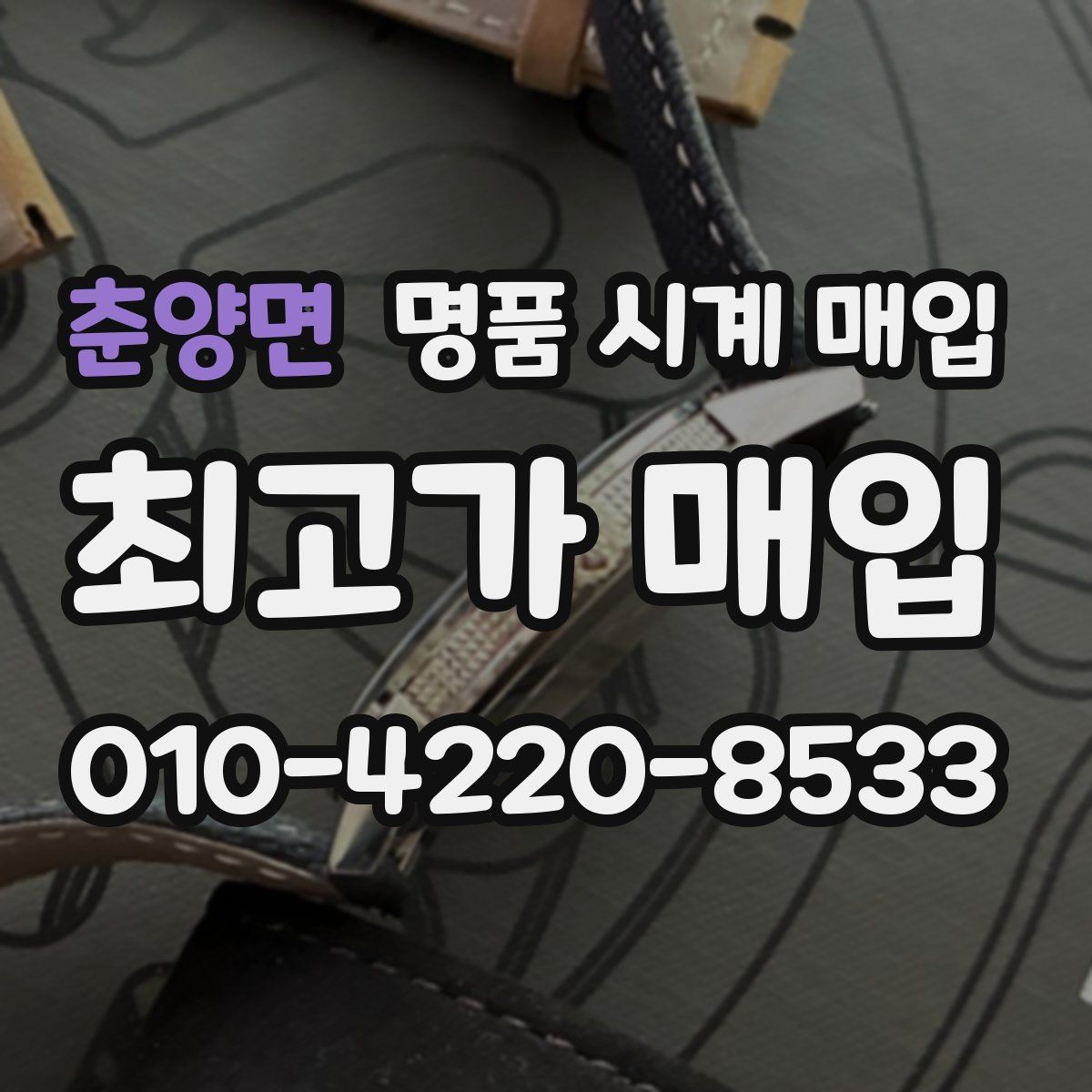 춘양면 명품 시계 매입 고장 증상이 있어도 상담 가능한 범위