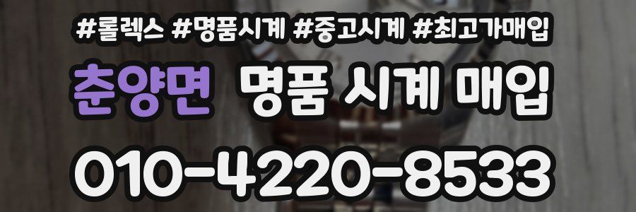 춘양면 명품 시계 매입