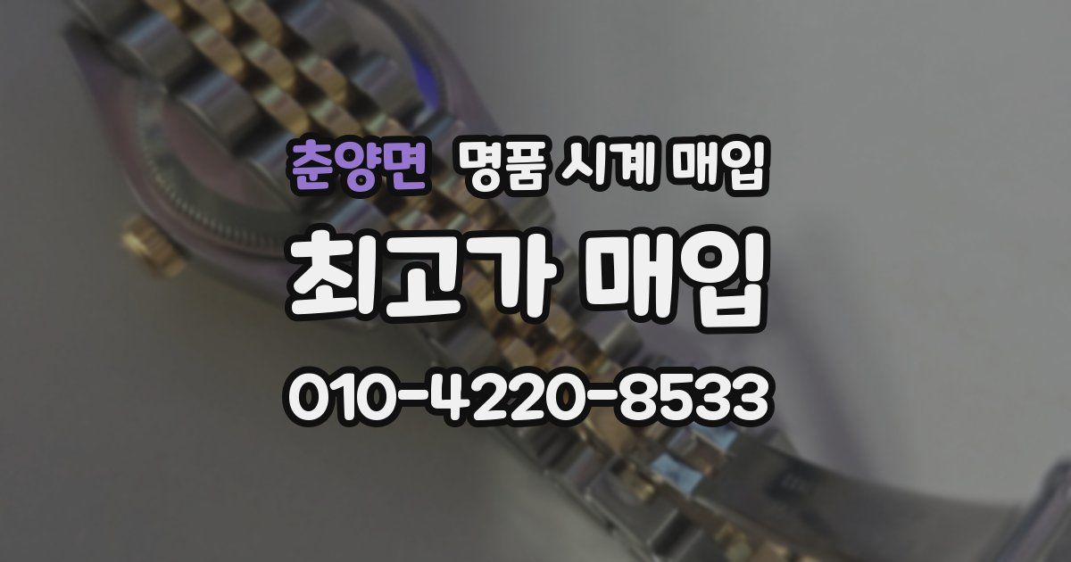 춘양면 명품 시계 매입