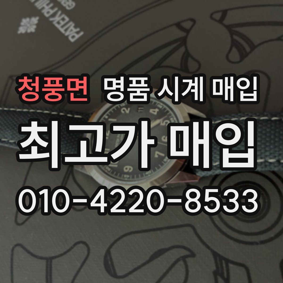 청풍면 명품 시계 매입 까르띠에 시계 감정 포인트