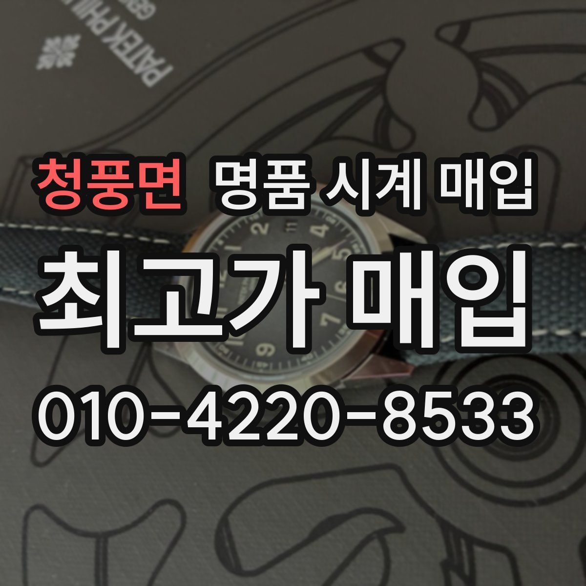 청풍면 명품 시계 매입