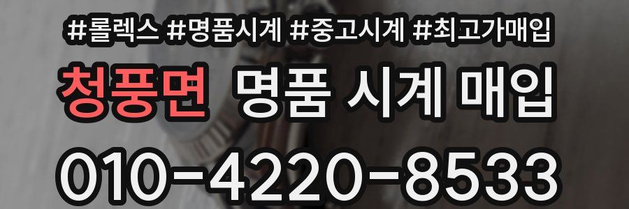 청풍면 명품 시계 매입