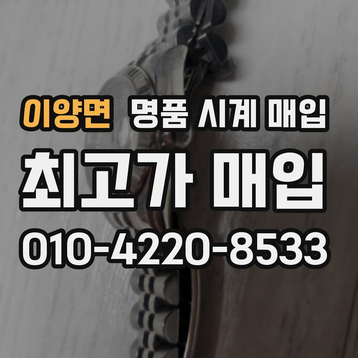 이양면 명품 시계 매입