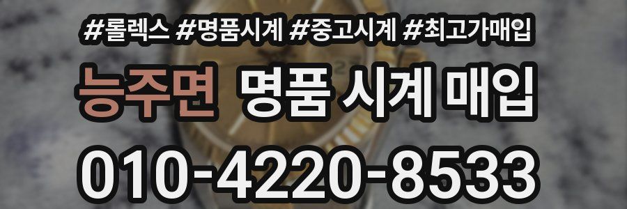 능주면 명품 시계 매입