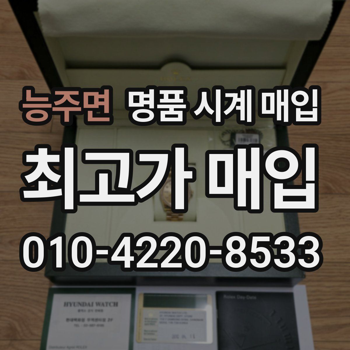 능주면 명품 시계 매입