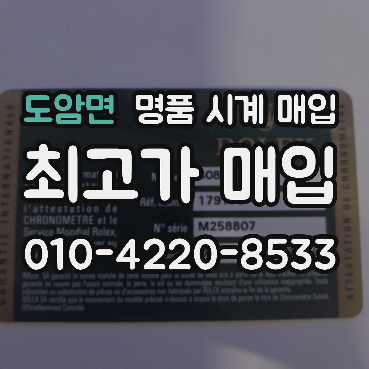 도암면 명품 시계 매입 처음부터 끝까지 안전하게 진행하는 방법