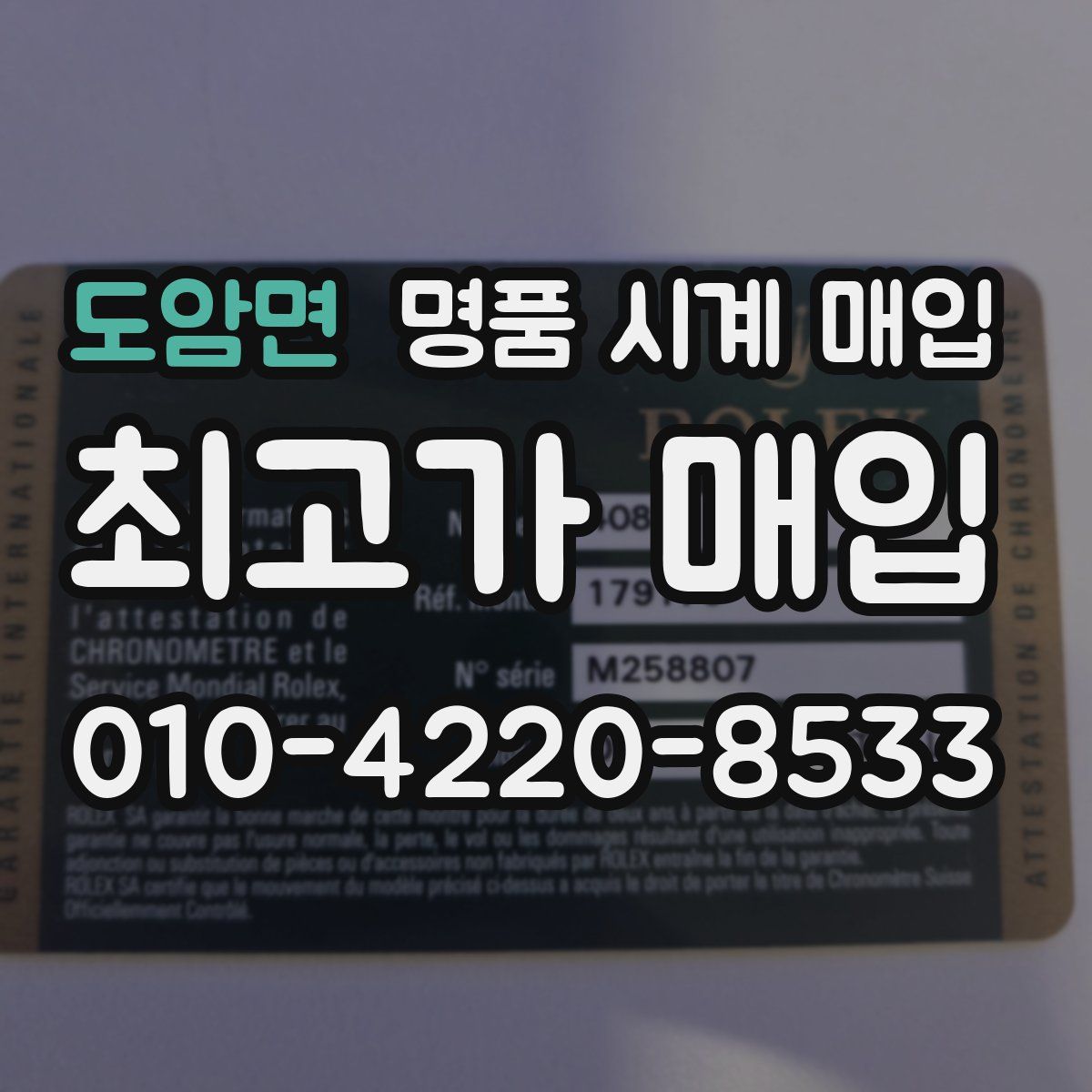 도암면 명품 시계 매입