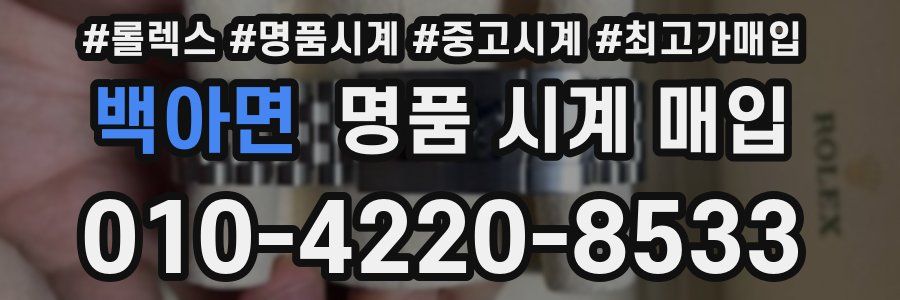 백아면 명품 시계 매입