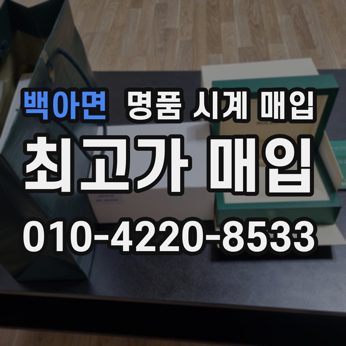 백아면 명품 시계 매입