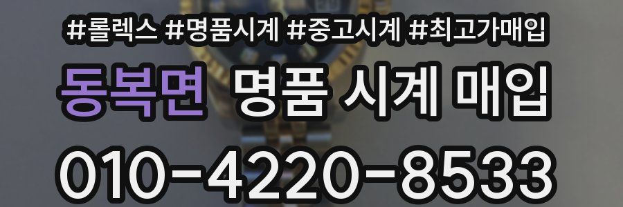 동복면 명품 시계 매입