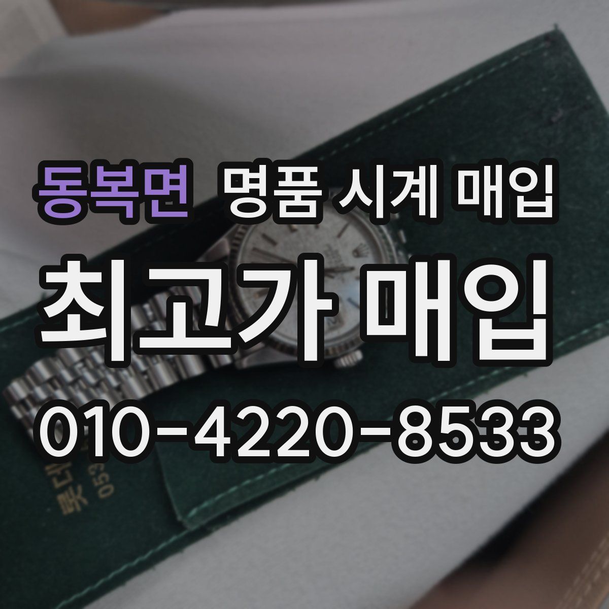 동복면 명품 시계 매입