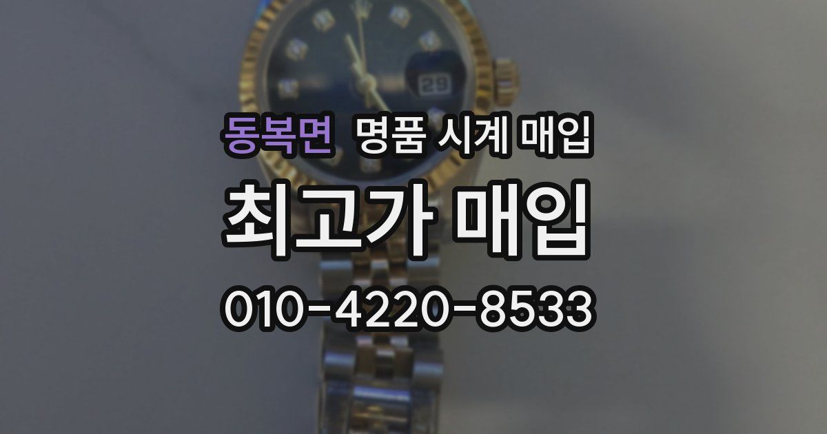 동복면 명품 시계 매입