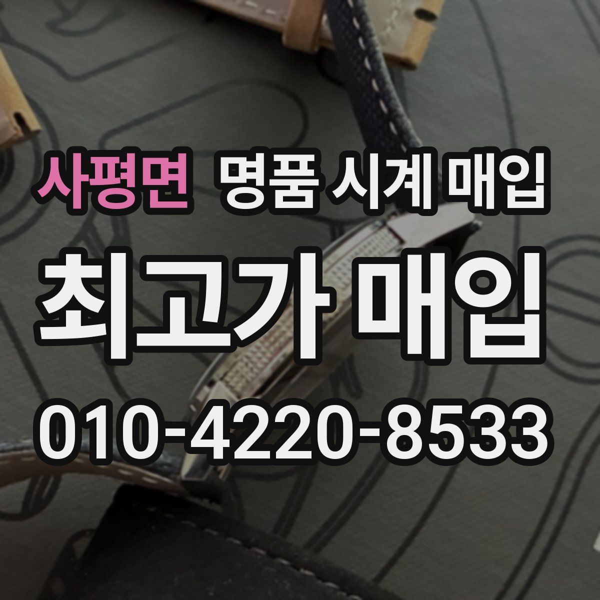 사평면 명품 시계 매입