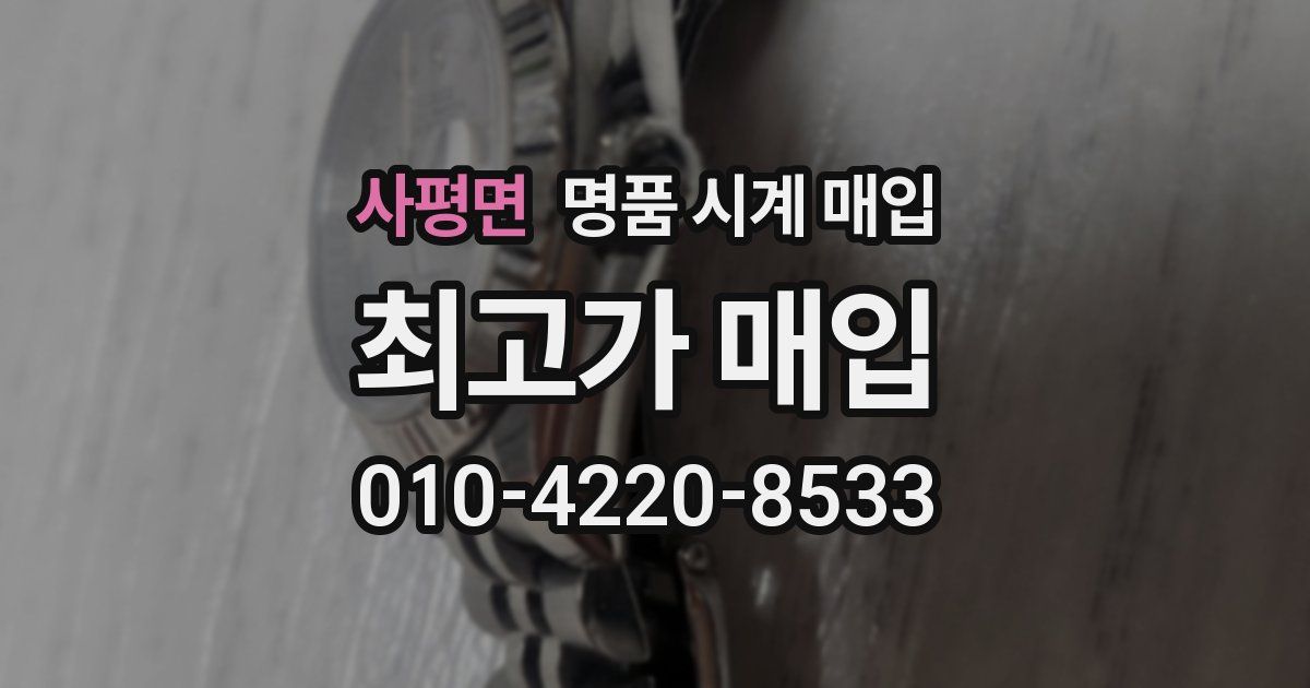 사평면 명품 시계 매입