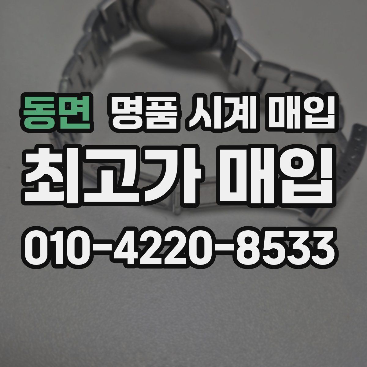 동면 명품 시계 매입 택배 발송 전 파손 방지 포장 요령