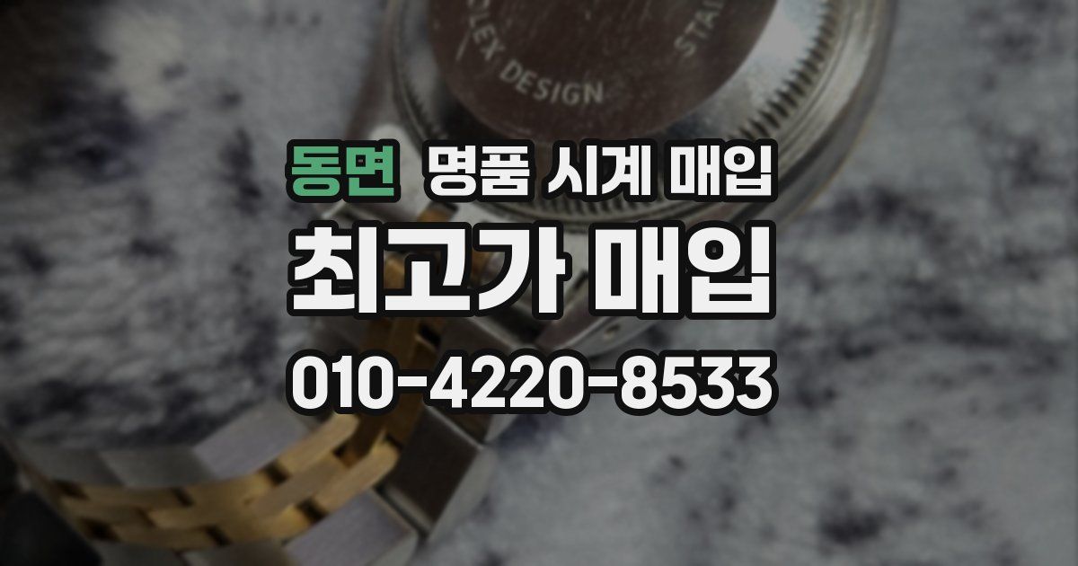 동면 명품 시계 매입