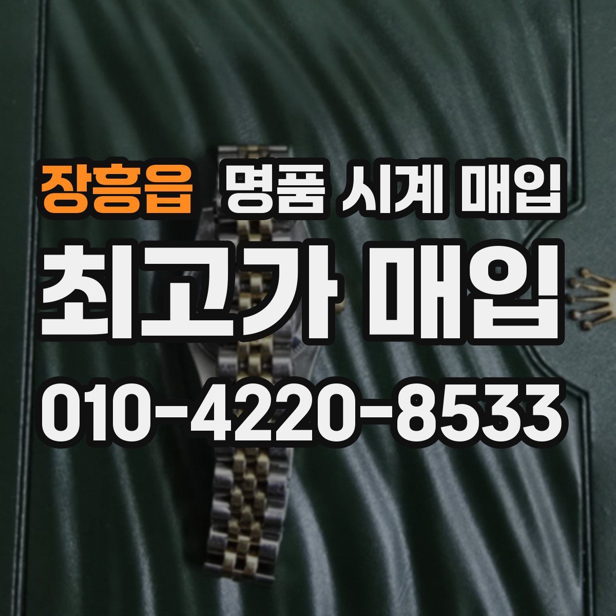 장흥읍 명품 시계 매입