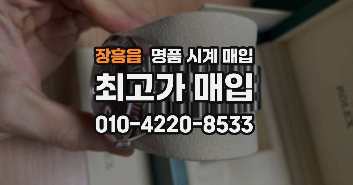 장흥읍 명품 시계 매입