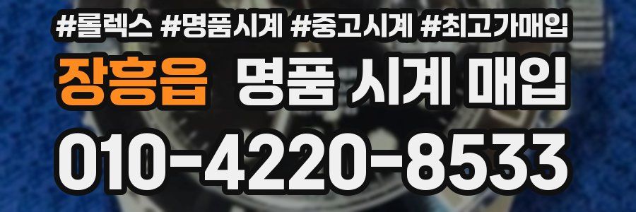 장흥읍 명품 시계 매입