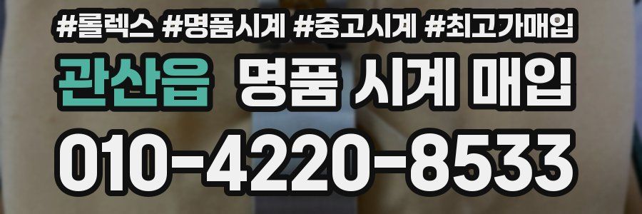 관산읍 명품 시계 매입