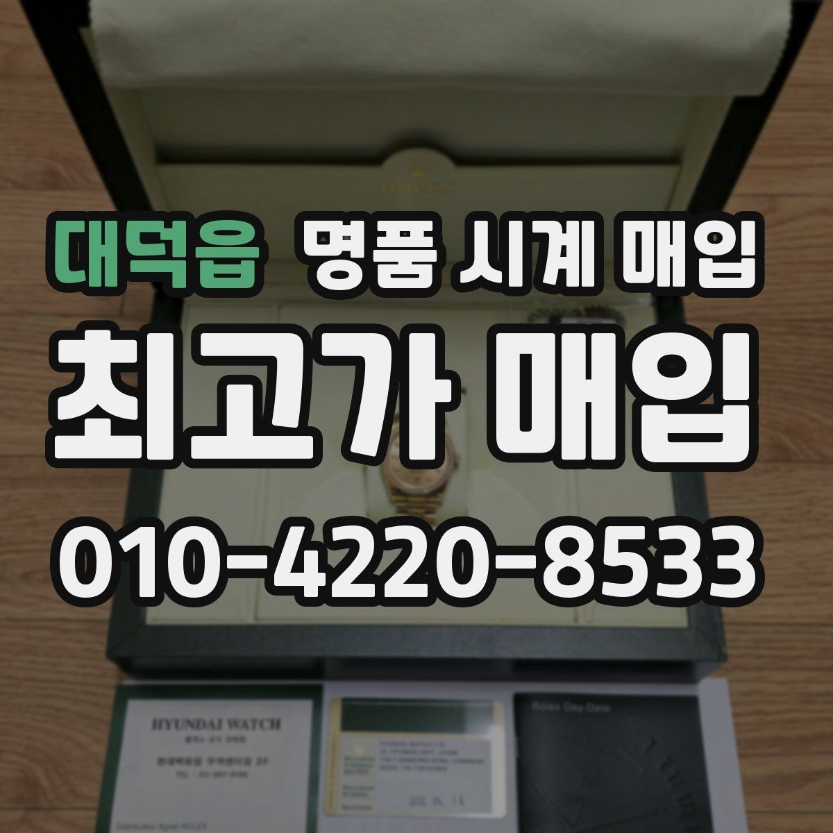 대덕읍 명품 시계 매입 브랜드별 대표 라인 시세 특징 정리