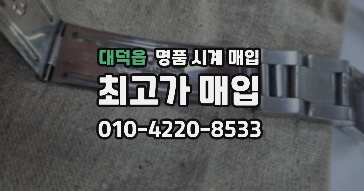 대덕읍 명품 시계 매입