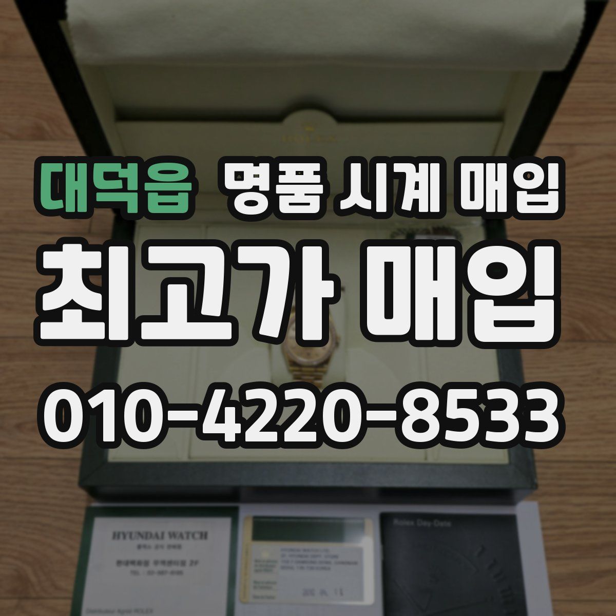 대덕읍 명품 시계 매입