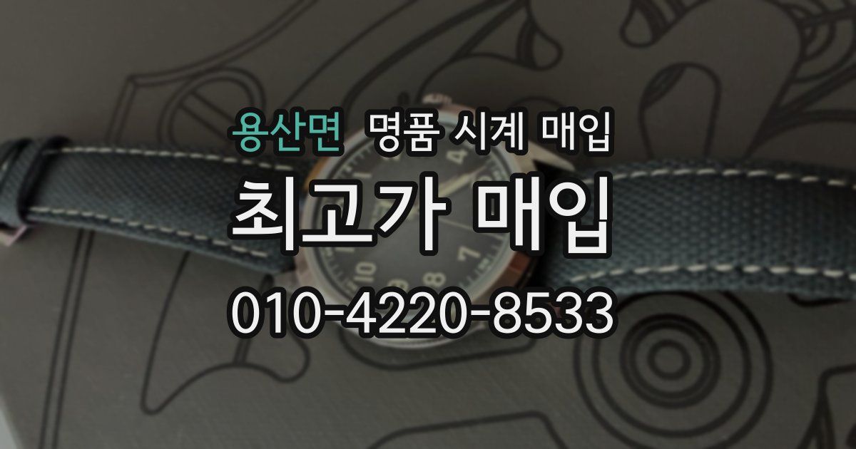 용산면 명품 시계 매입