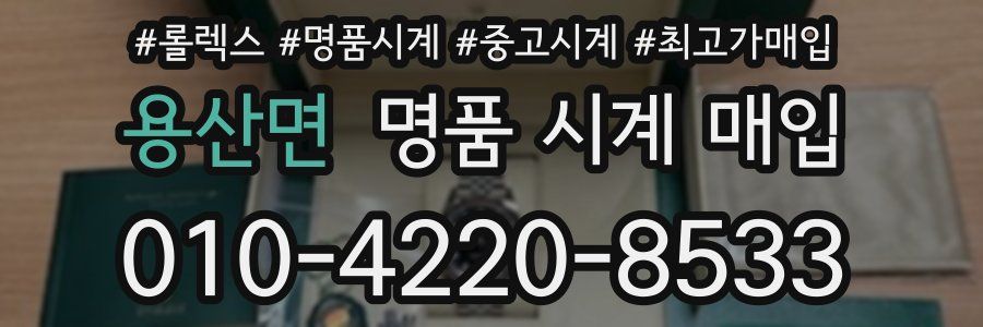 용산면 명품 시계 매입