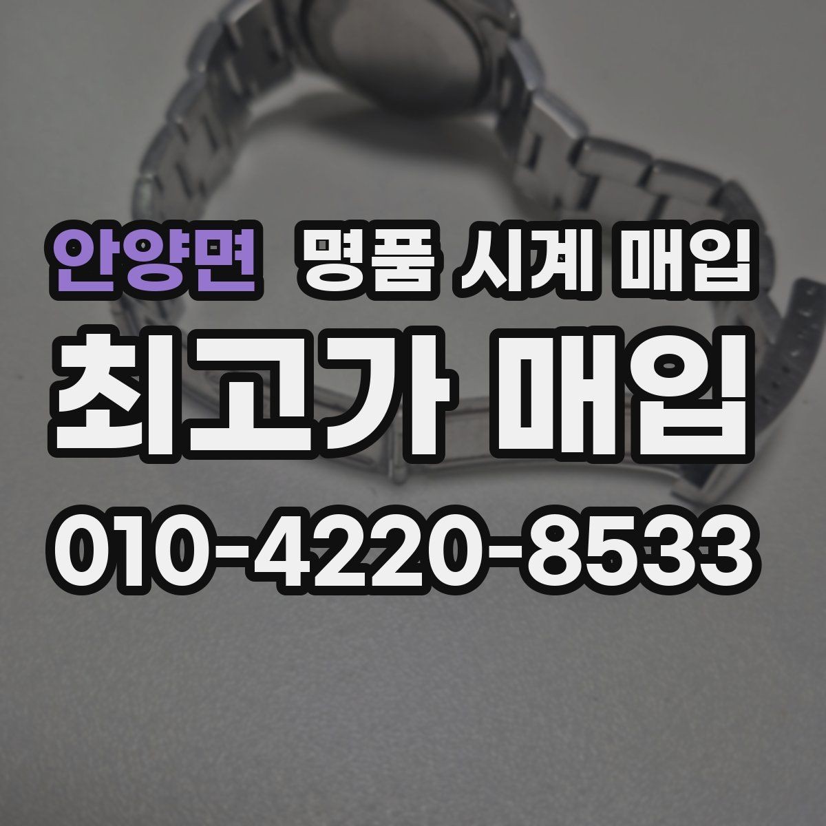 안양면 명품 시계 매입 버클 상태로 보는 사용감