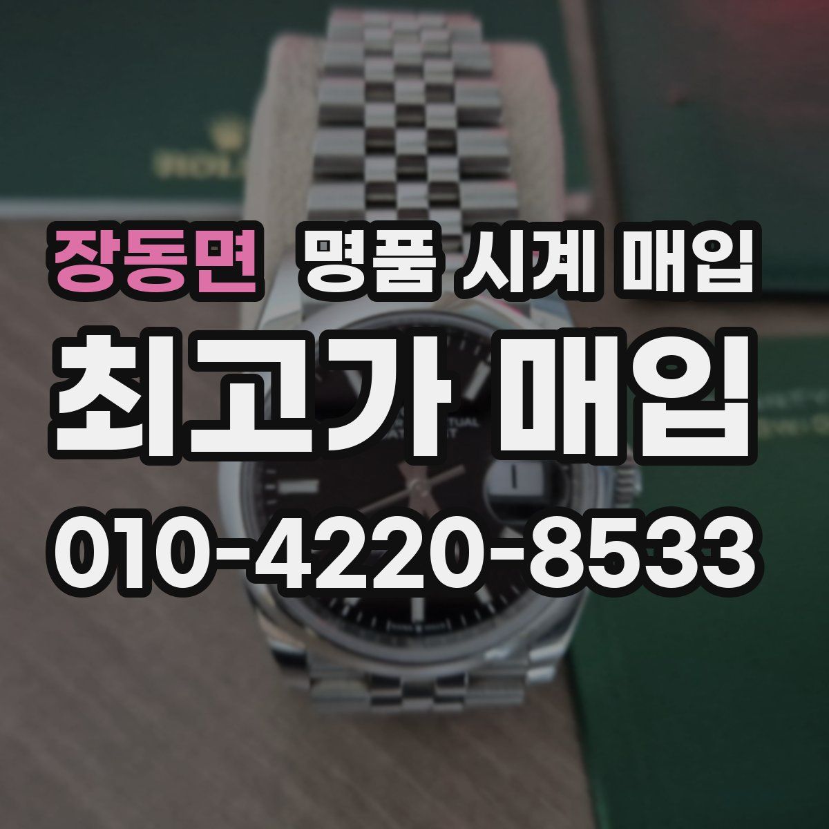 장동면 명품 시계 매입