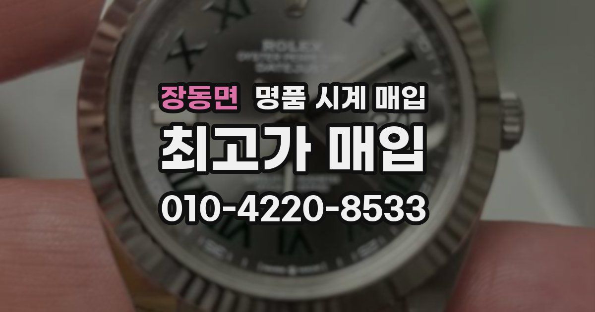 장동면 명품 시계 매입